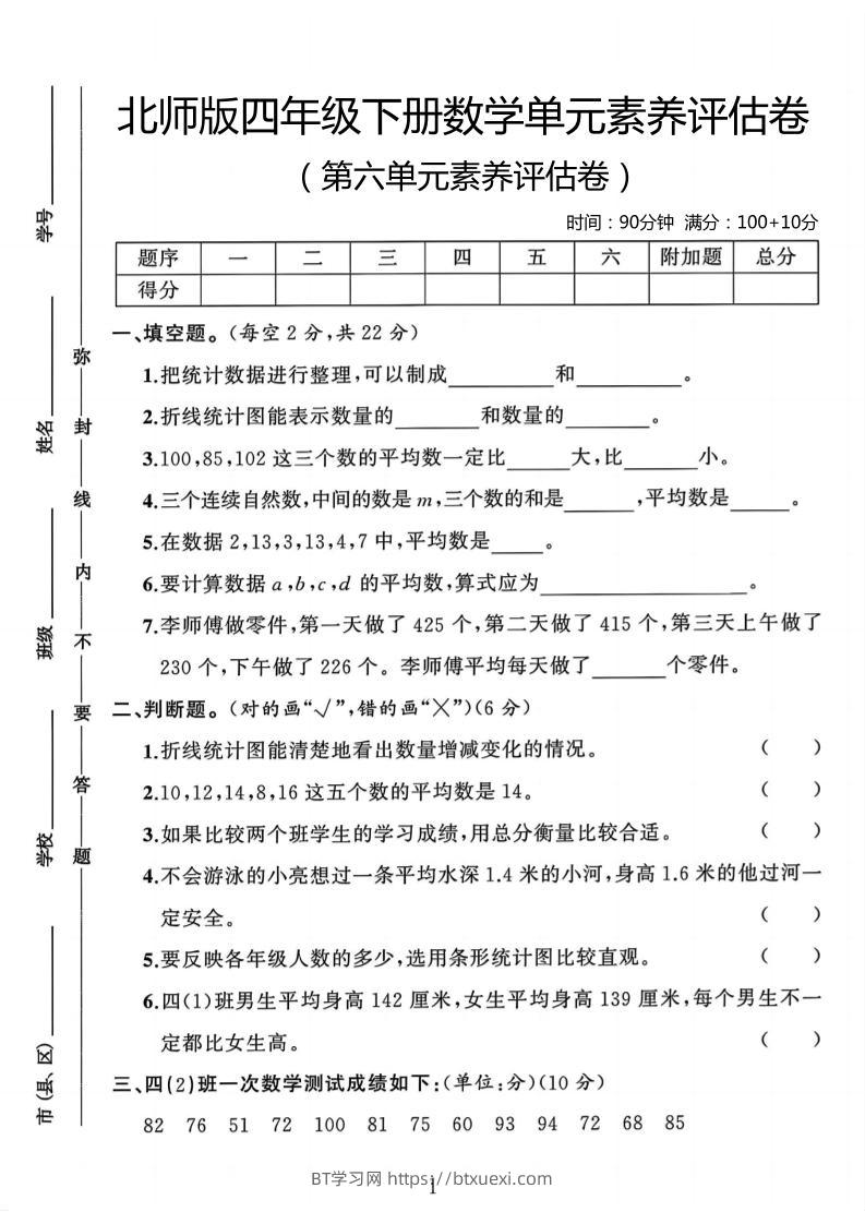 四年级下数学第六单元评估卷《北师版》-BT学习网