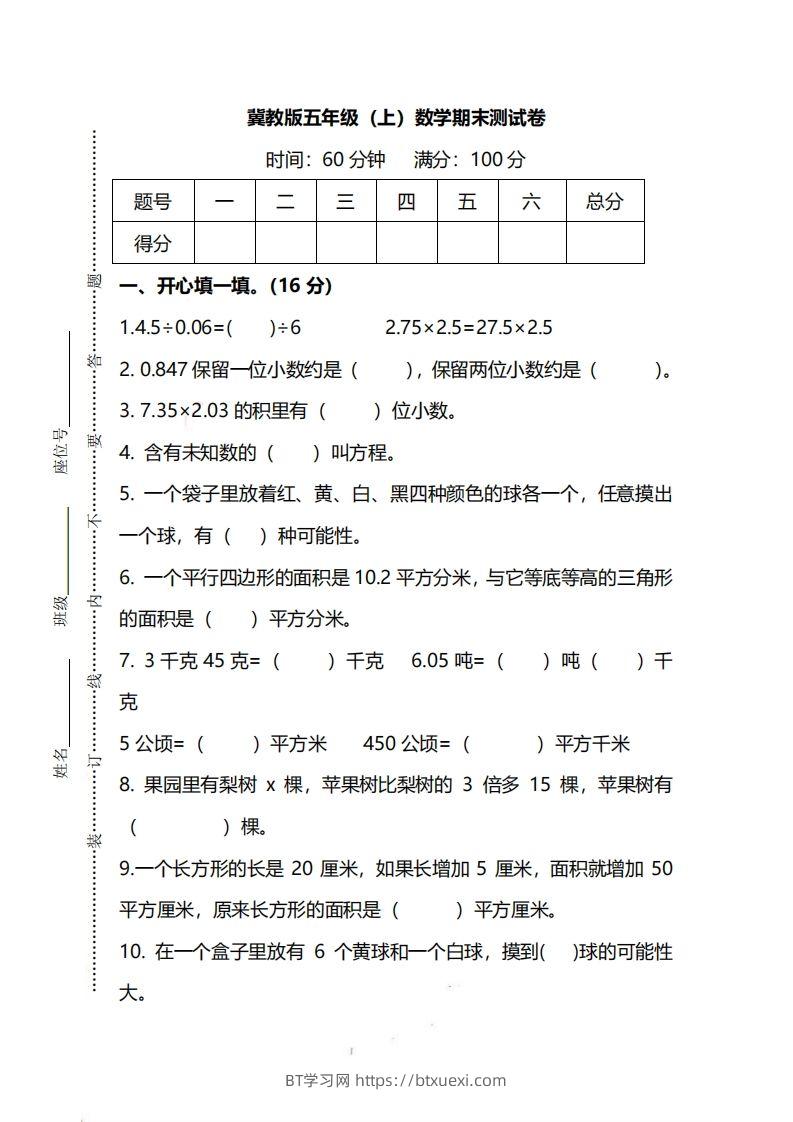 五（上）冀教版数学期末真题测试卷.2-BT学习网