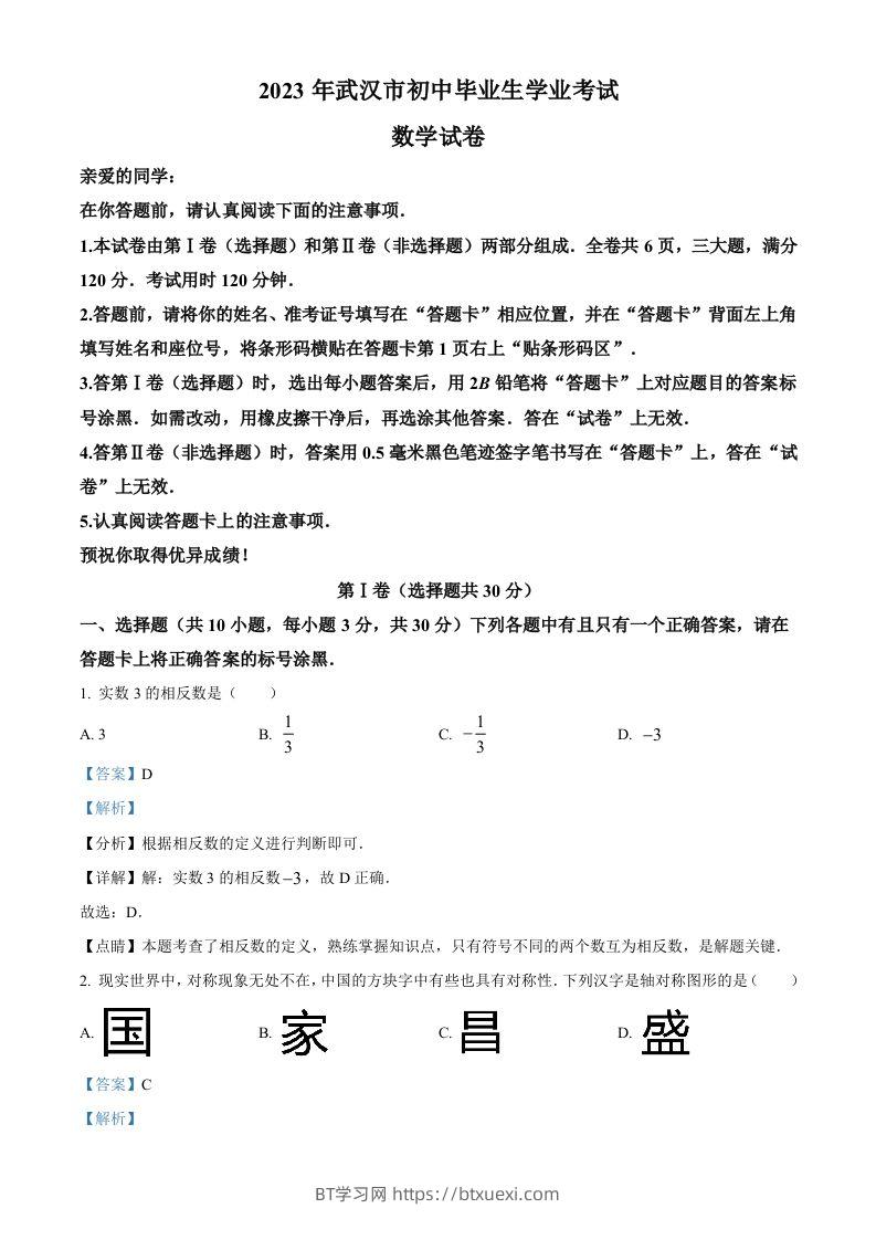 2023年湖北省武汉市数学真题（含答案）-BT学习网