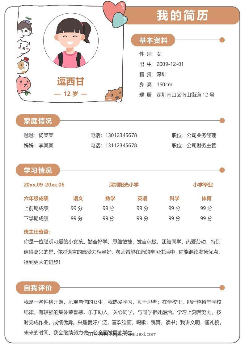 单页-小升初简历14-BT学习网