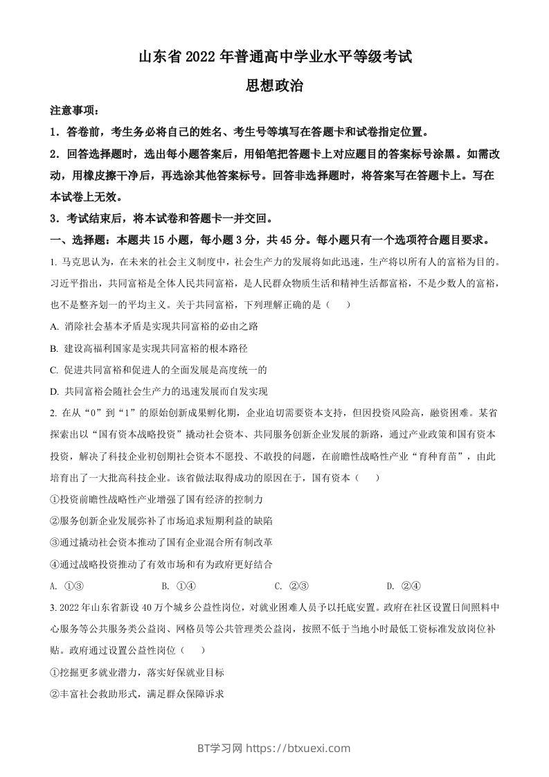 2022年高考政治试卷（山东）（空白卷）-BT学习网