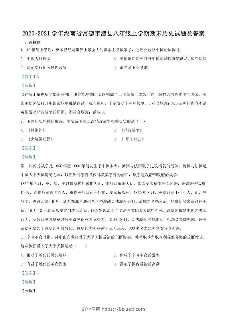 2020-2021学年湖南省常德市澧县八年级上学期期末历史试题及答案(Word版)-BT学习网
