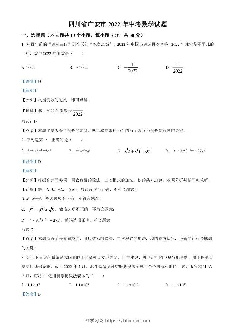 2022年四川省广安市中考数学真题（含答案）-BT学习网