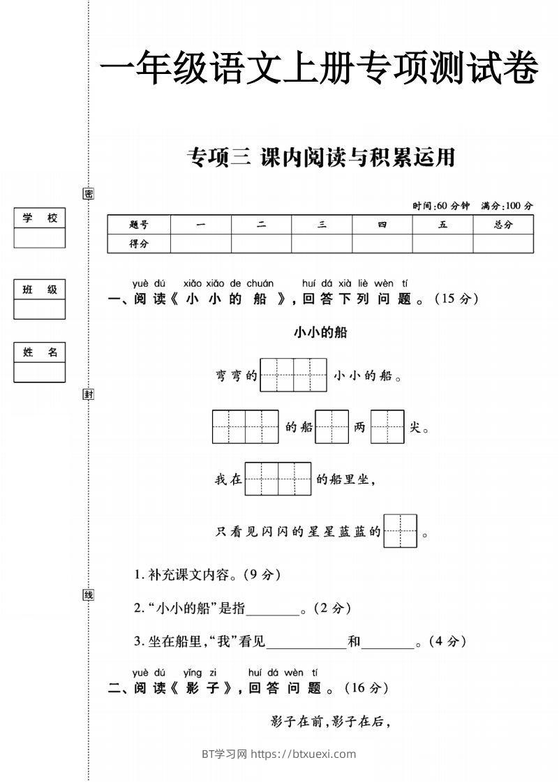 一年级语文上册（阅读与积累应用）测试卷三-BT学习网
