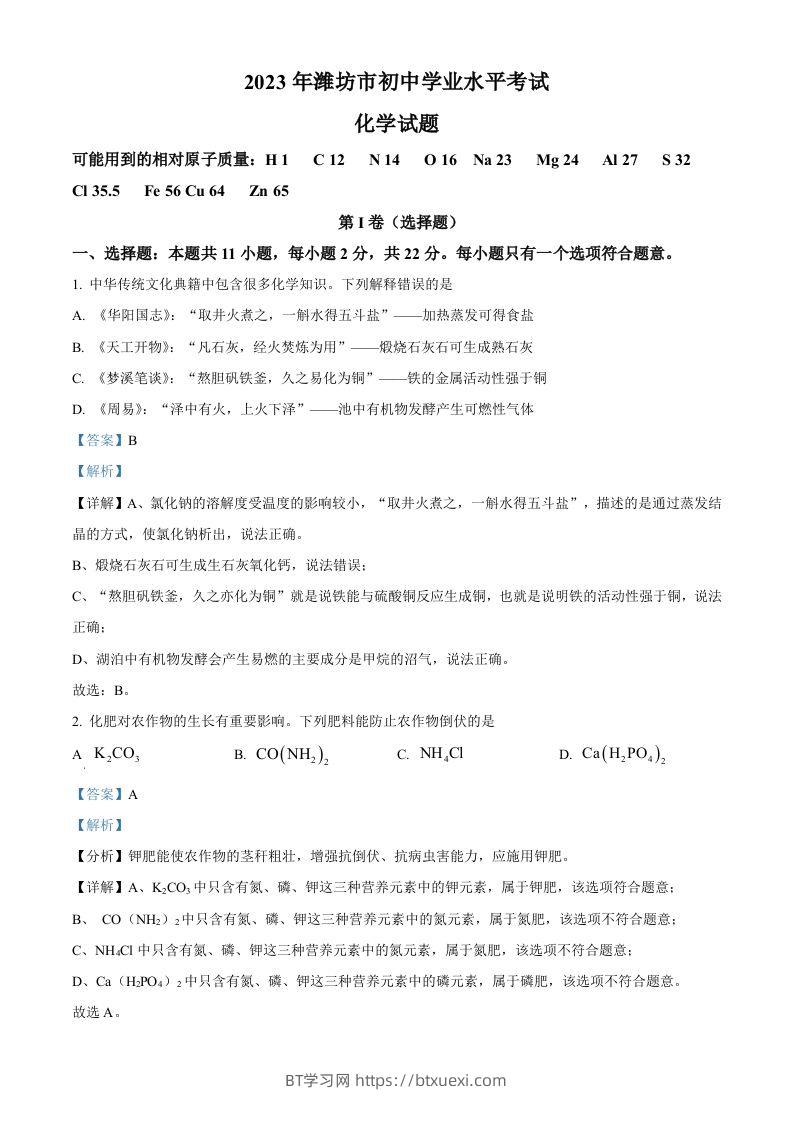 2023年山东省潍坊市中考化学真题（含答案）-BT学习网
