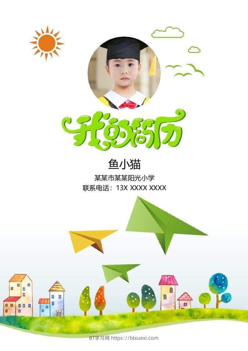 多页-小升初简历72-BT学习网