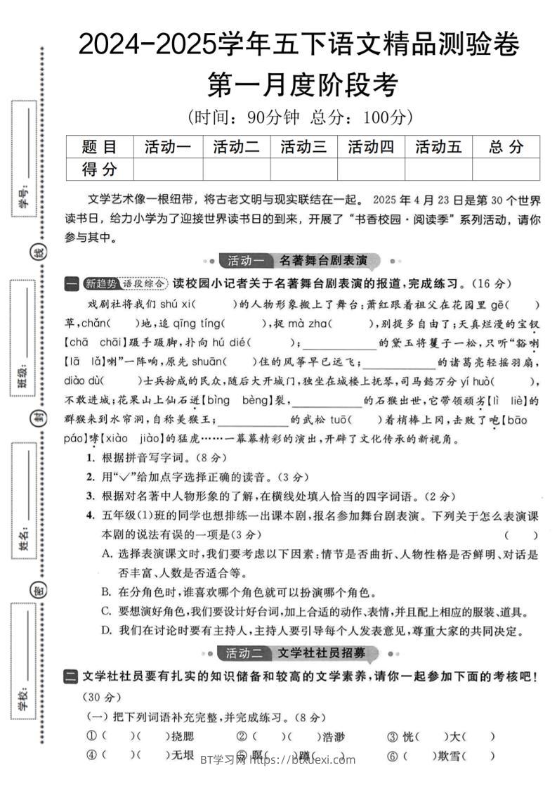 2024-2025学年五下语文第一月度精品测验卷-BT学习网