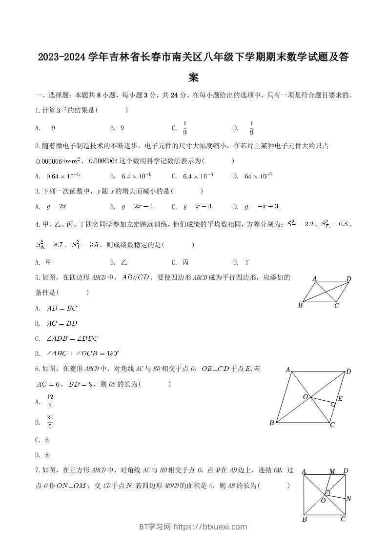2023-2024学年吉林省长春市南关区八年级下学期期末数学试题及答案(Word版)-BT学习网