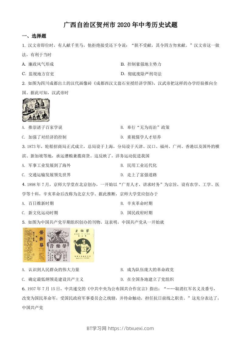 广西自治区贺州市2020年中考历史试题（空白卷）-BT学习网