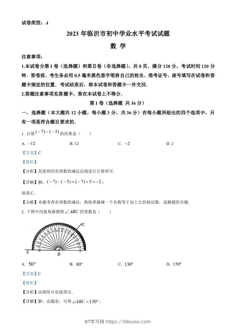 2023年山东省临沂市中考数学真题（含答案）-BT学习网