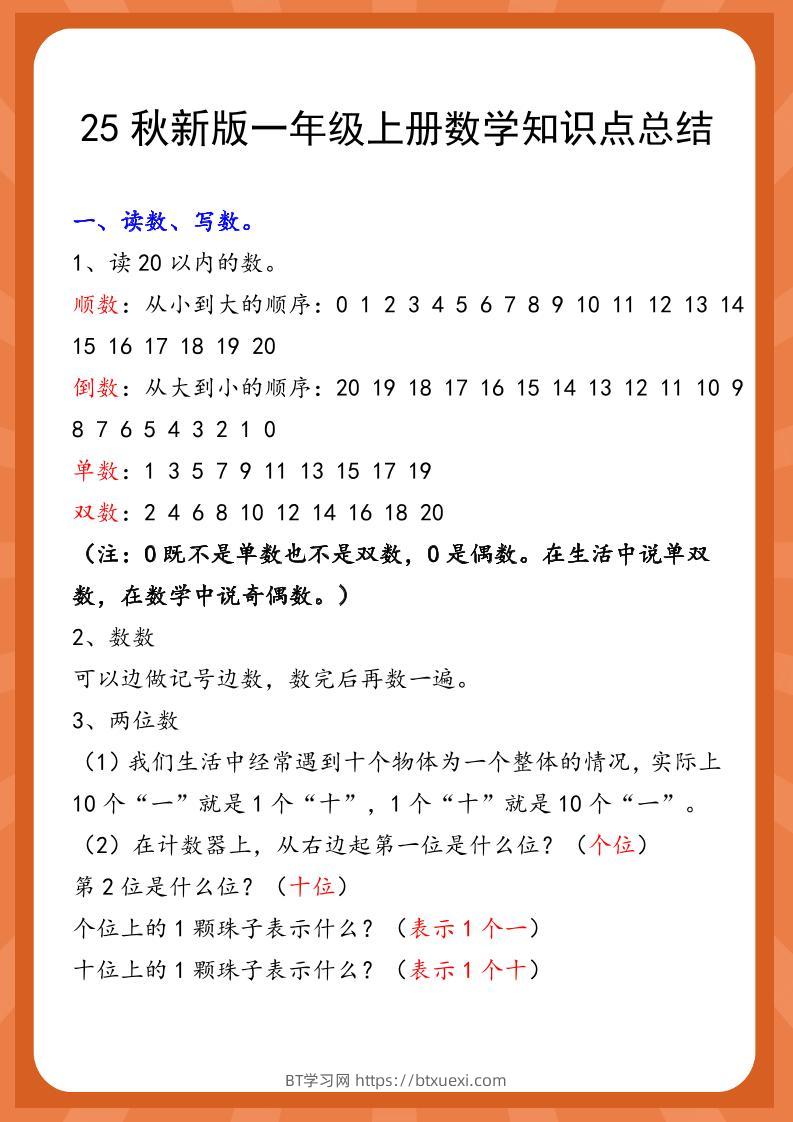 【2025秋新版】一年级上册数学知识点总结-BT学习网
