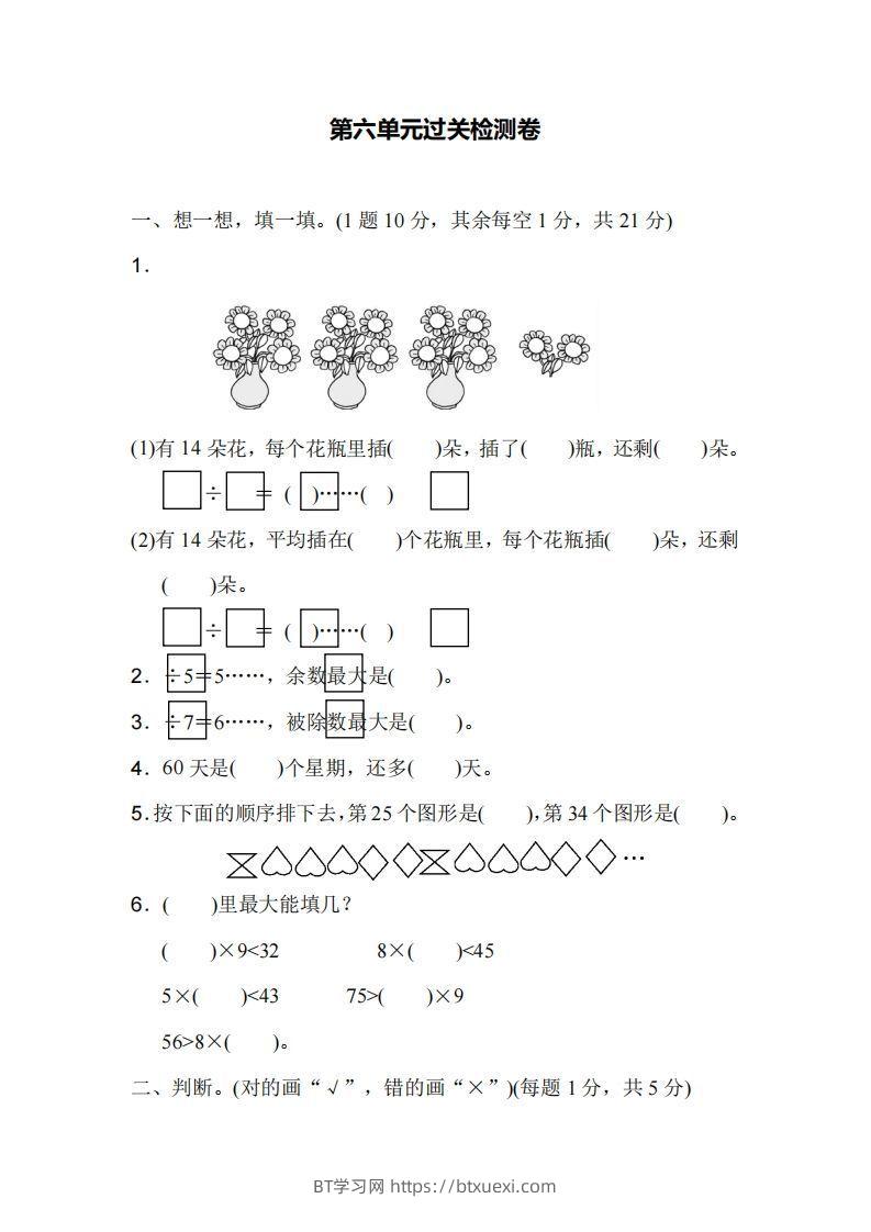 二下人教版数学第六单元检测1-BT学习网