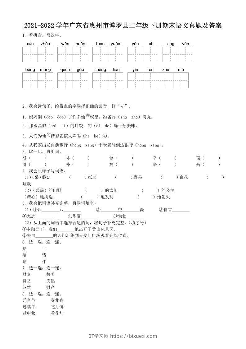 2021-2022学年广东省惠州市博罗县二年级下册期末语文真题及答案(Word版)-BT学习网