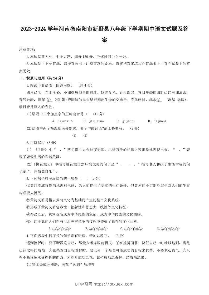 2023-2024学年河南省南阳市新野县八年级下学期期中语文试题及答案(Word版)-BT学习网