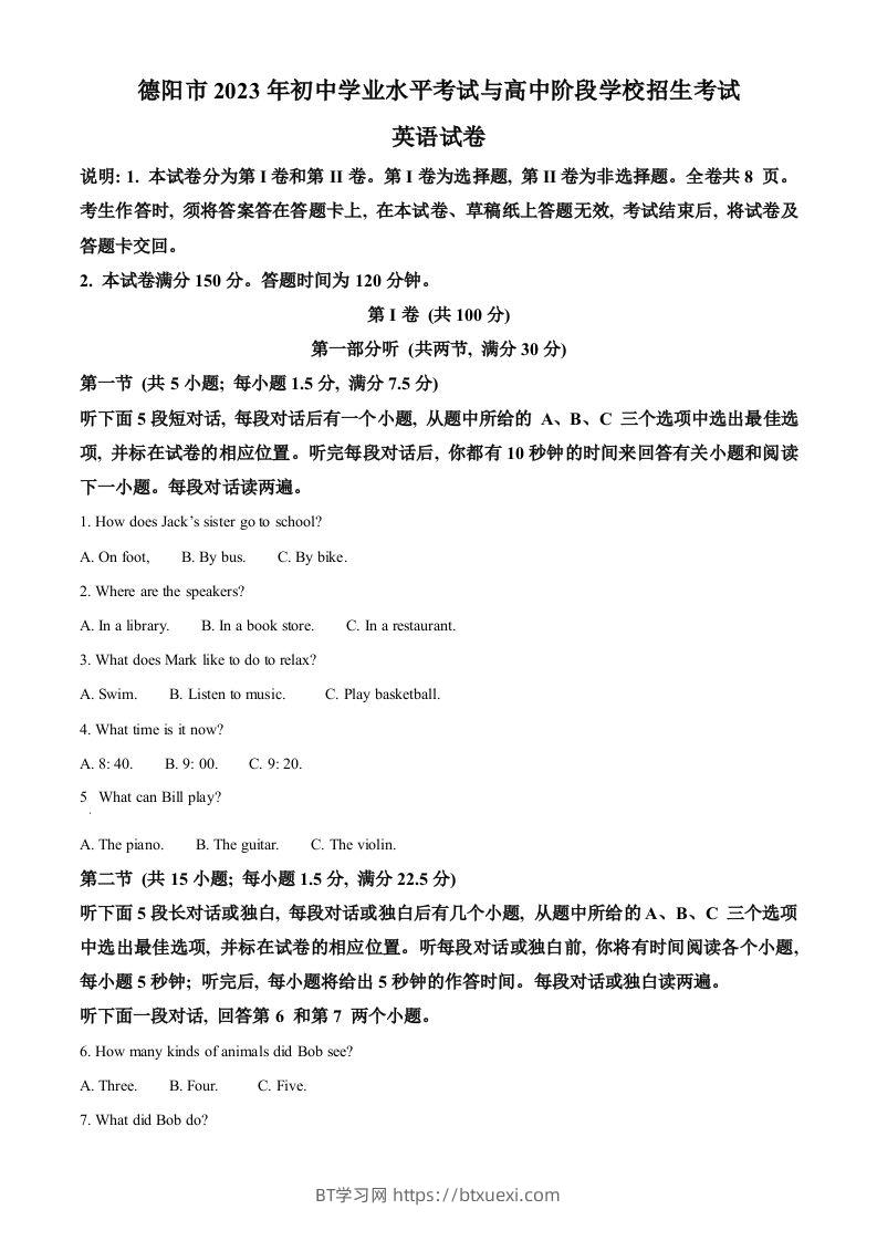 2023年四川省德阳市中考英语真题（空白卷）-BT学习网