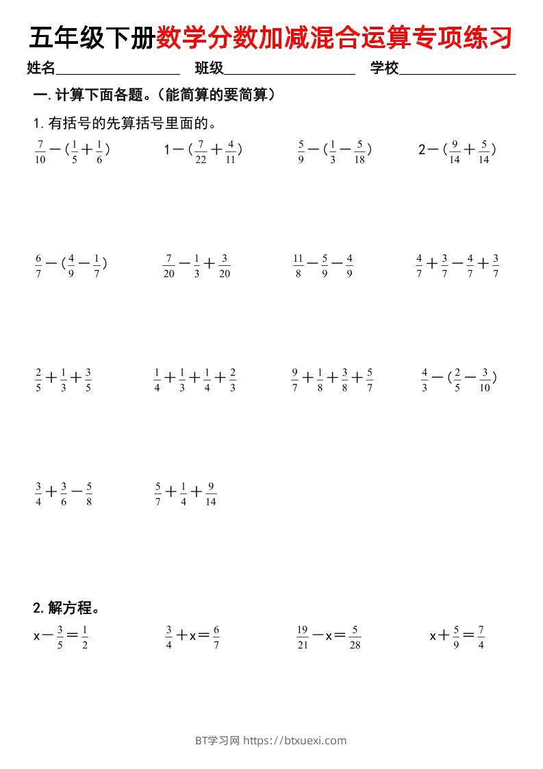 五下数学【分数加减混合运算专项练习】-BT学习网