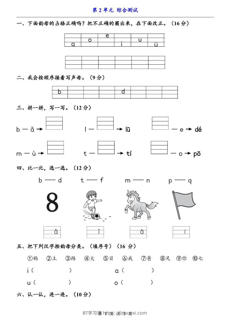 一上语文-第2单元（测试卷）-BT学习网