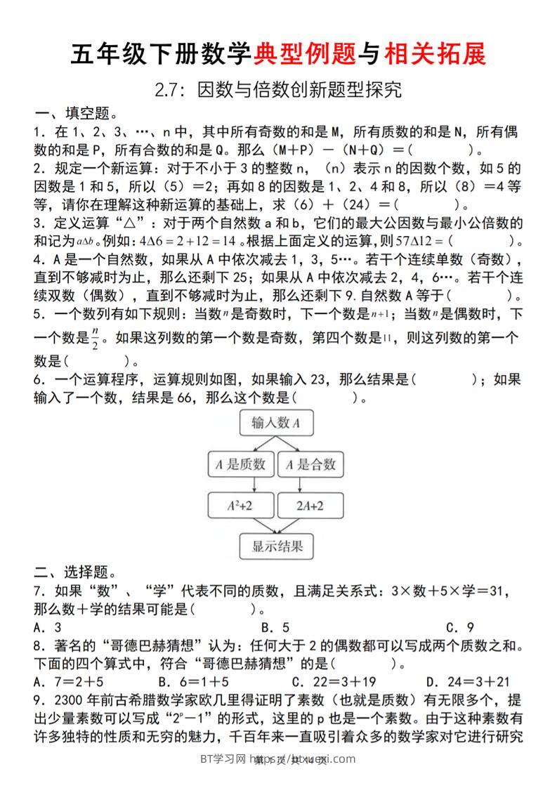 【人教版】五年级下册数学典型例题与相关拓展(2-7因数与倍数创新题型探究)-BT学习网