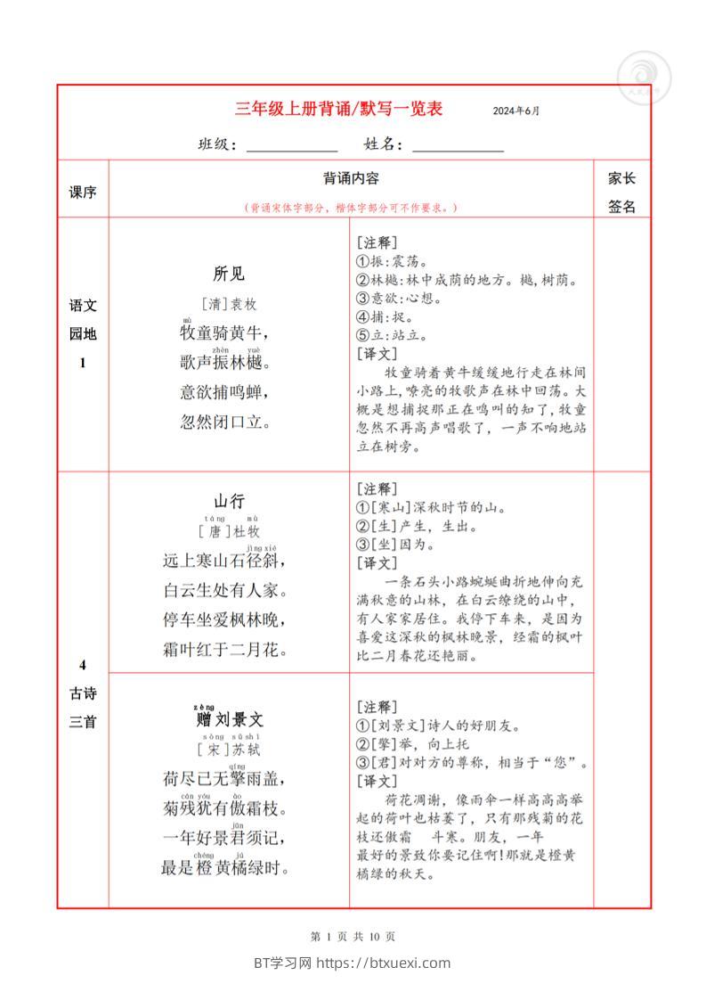 三上语文-必背内容+默写表-BT学习网