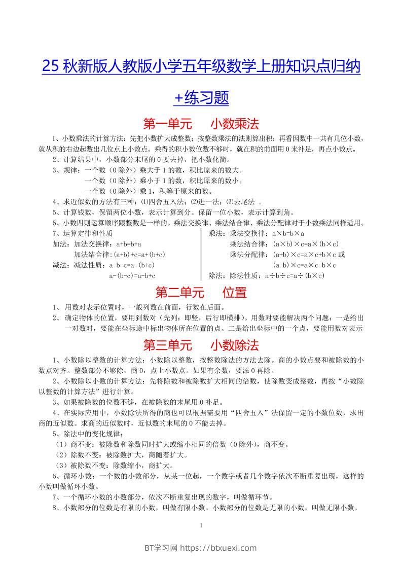 【2025秋新版】小学五年级数学上册知识点归纳+练习题-BT学习网