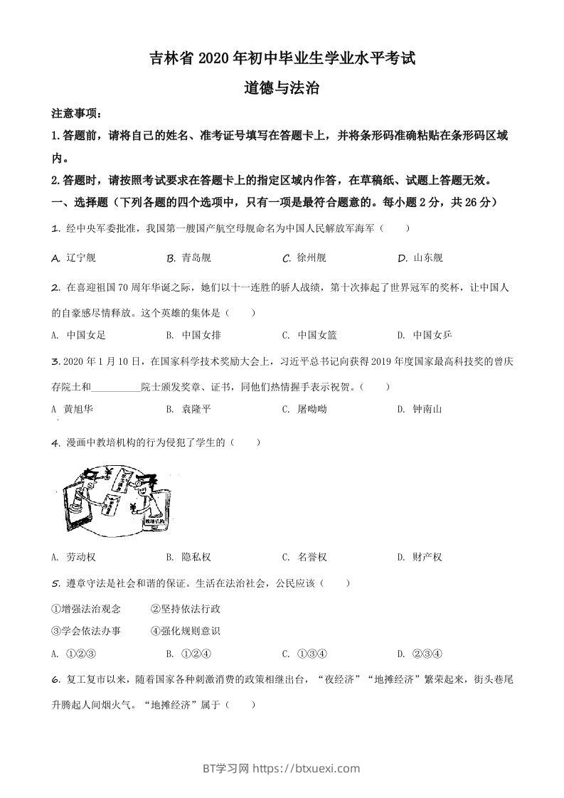 吉林省2020年中考道德与法治试题（空白卷）-BT学习网