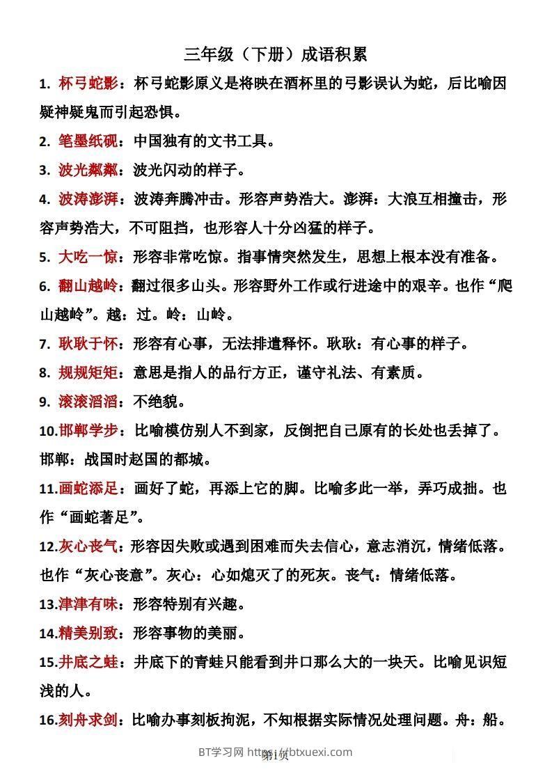 ❤三年级下册语文成语积累-BT学习网