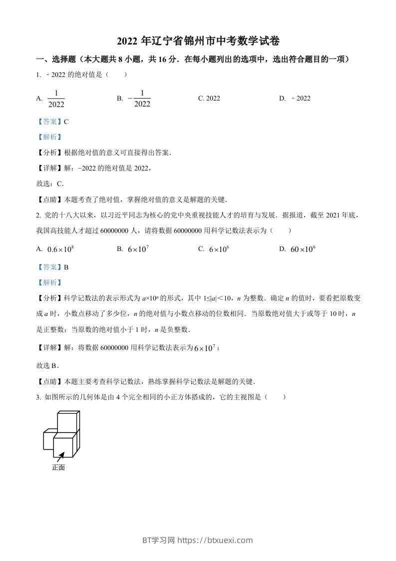 2022年辽宁省锦州市中考数学真题（含答案）-BT学习网