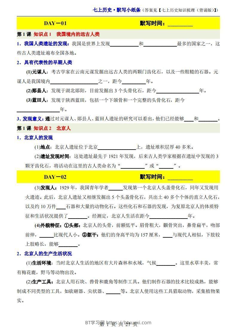 七上历史默写小纸条-BT学习网