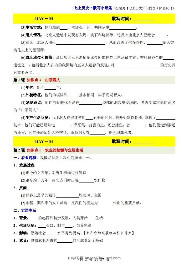 图片[2]-七上历史默写小纸条-BT学习网