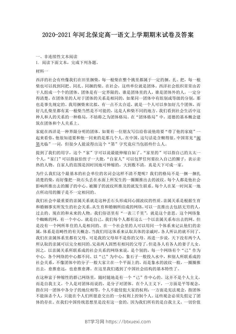 2020-2021年河北保定高一语文上学期期末试卷及答案(Word版)-BT学习网