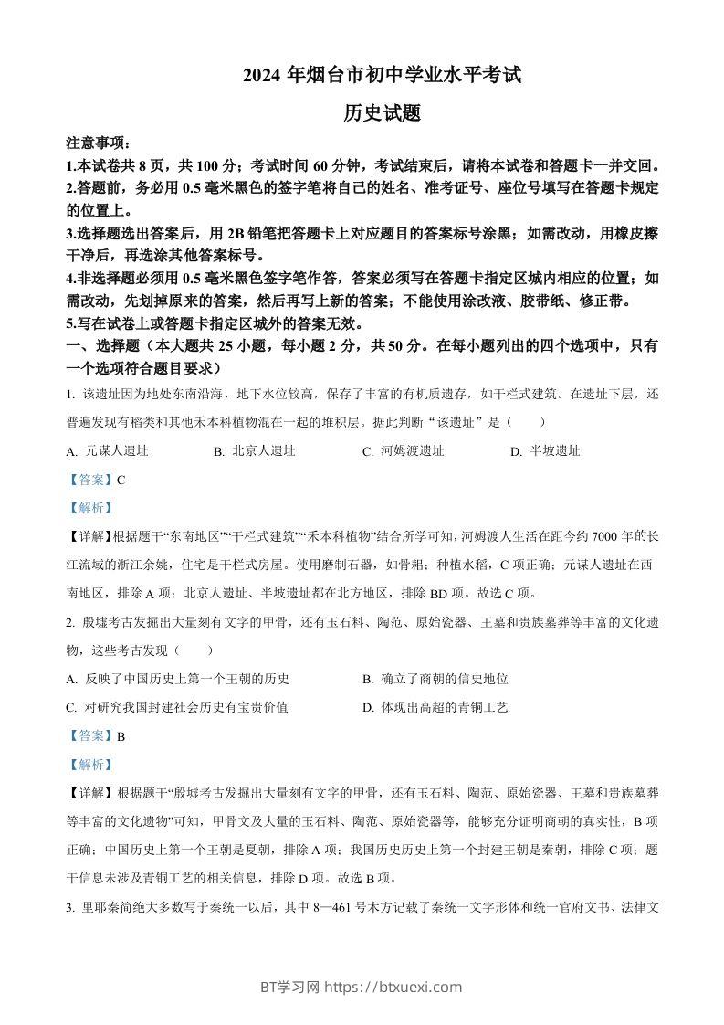 2024年山东省烟台市中考历史真题（含答案）-BT学习网