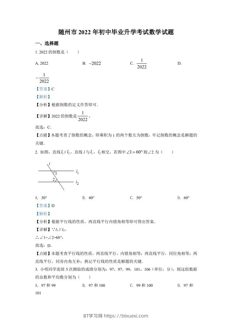 2022年湖北省随州市中考数学真题（含答案）-BT学习网
