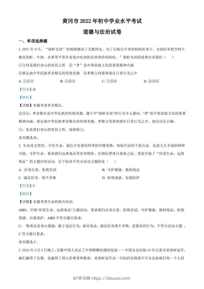 2022年湖北省黄冈市中考道德与法治真题（含答案）-BT学习网
