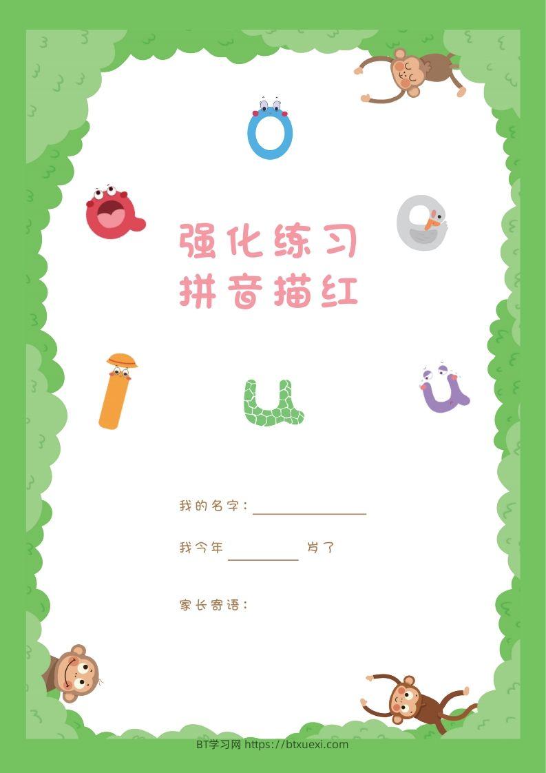 【拼音】拼音描红本正文-BT学习网