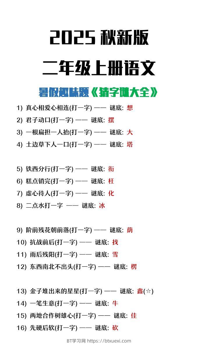 【2025秋新版】二年级上册语文猜字谜大全暑假趣味作业-BT学习网