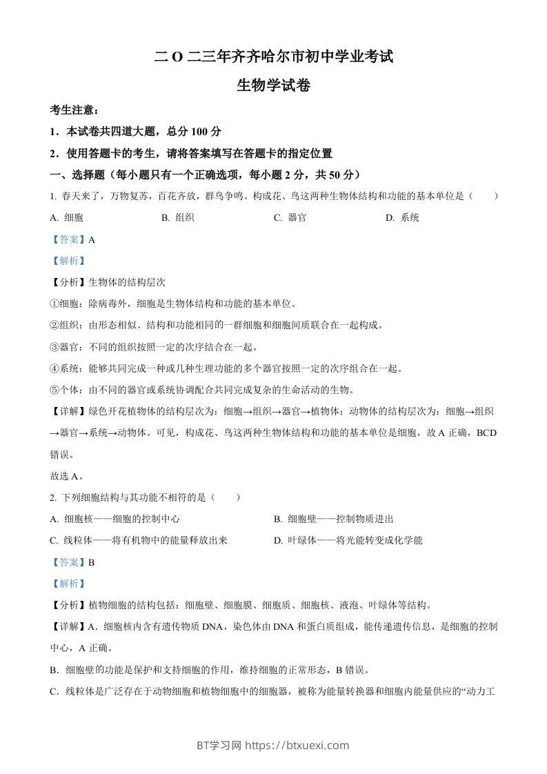 2023年黑龙江省齐齐哈尔中考生物真题（含答案）-BT学习网