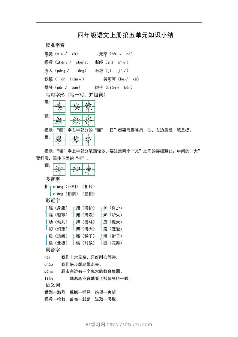 四（上）语文第五单元知识重点-BT学习网