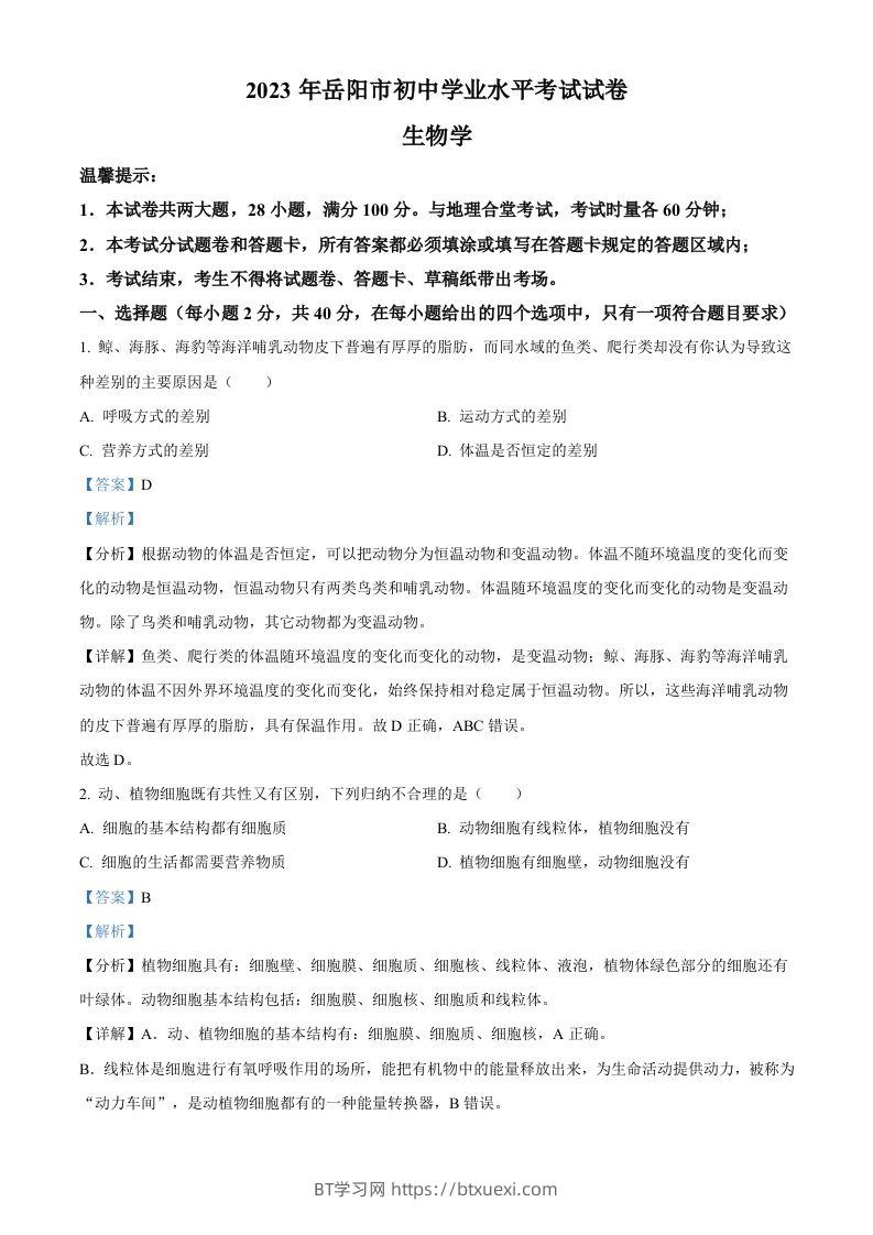 2023年湖南省岳阳市中考生物真题（含答案）(1)-BT学习网