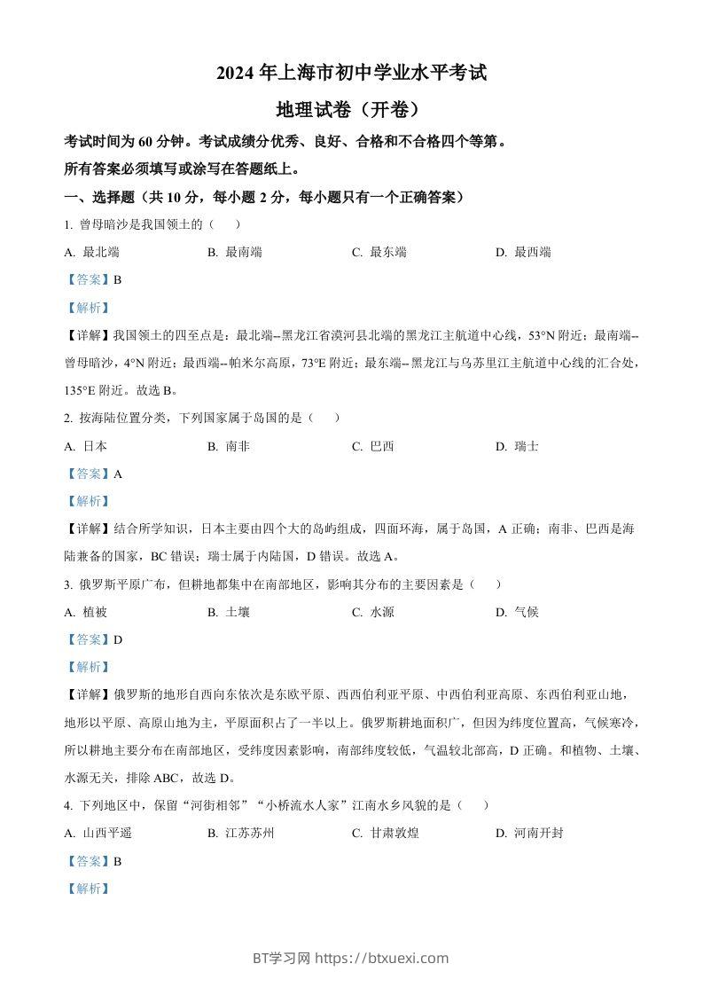 2024年上海市中考地理试题（含答案）-BT学习网