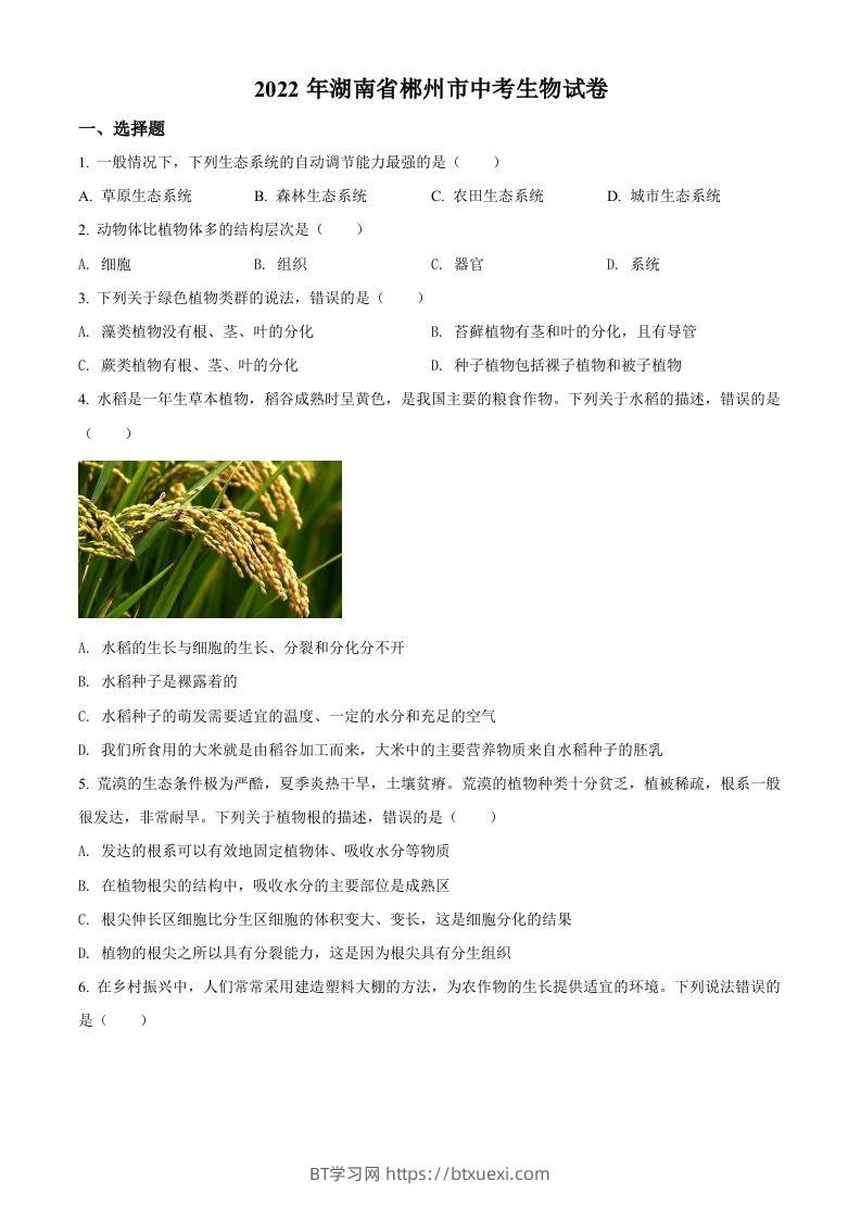 2022年湖南省郴州市中考生物真题（空白卷）-BT学习网