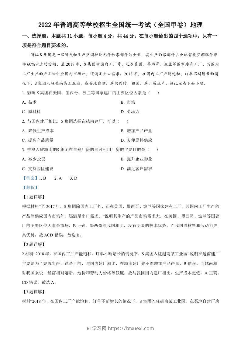 2022年高考地理试卷（全国甲卷）（含答案）-BT学习网