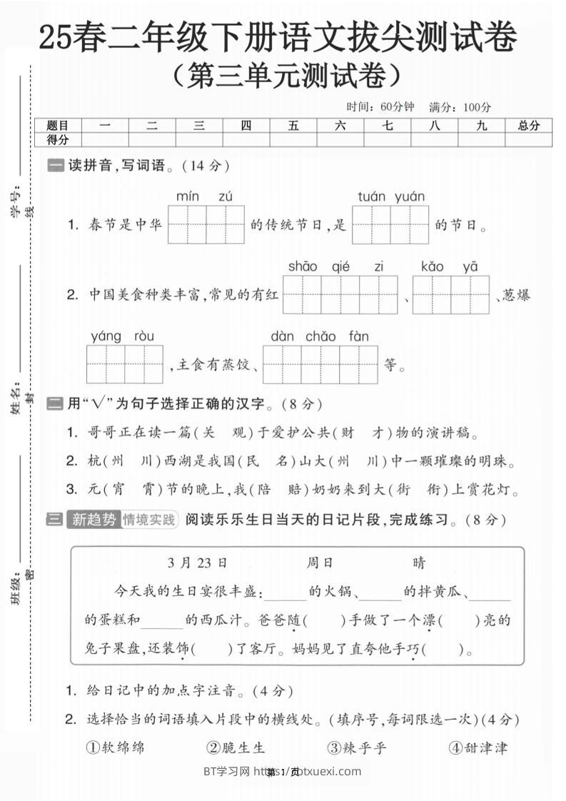 25二下语文第三单元拔尖测试卷-春季是中华（含答案5页）(5)-BT学习网