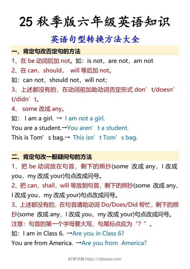 【2025秋新版】六年级上册英语英语句型转换方法大全-BT学习网