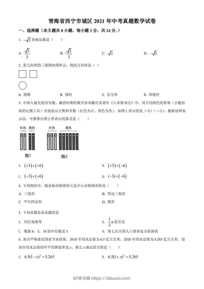 青海省西宁市城区2021年中考真题数学试卷（空白卷）-BT学习网