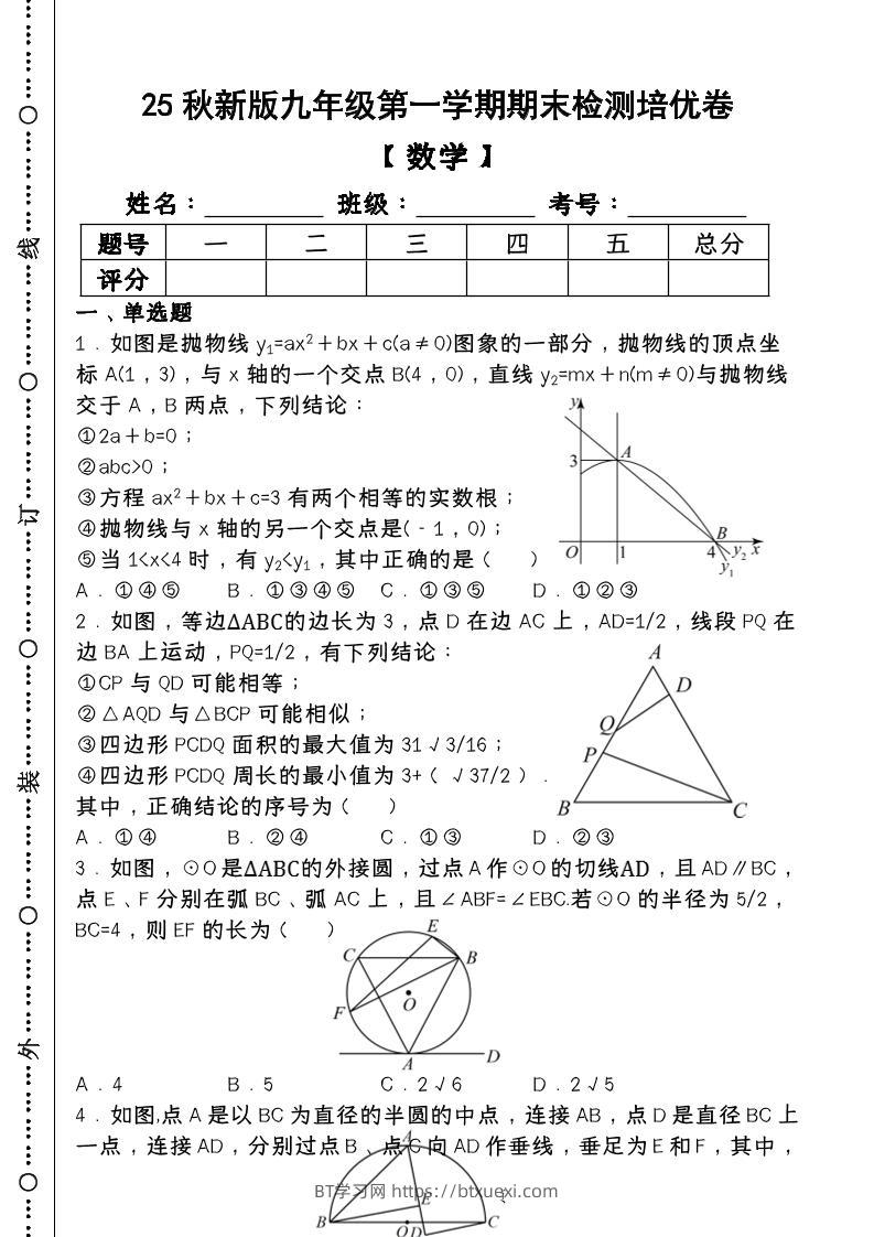 【2025秋新版】第一学期九年级【数学】上册期末检测培优卷（含答案）-BT学习网