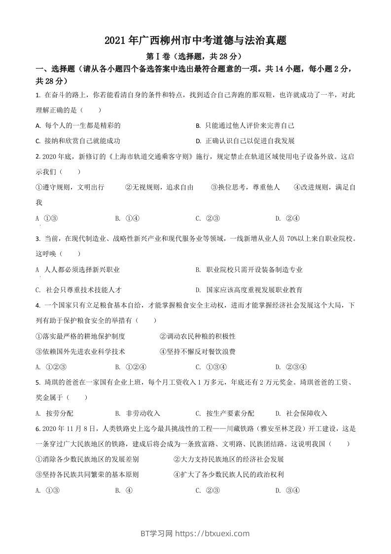 广西柳州市2021年中考道德与法治真题（空白卷）-BT学习网