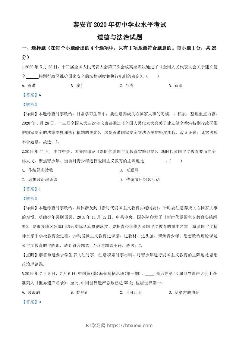 山东省泰安市2020年中考道德与法治试题（含答案）-BT学习网