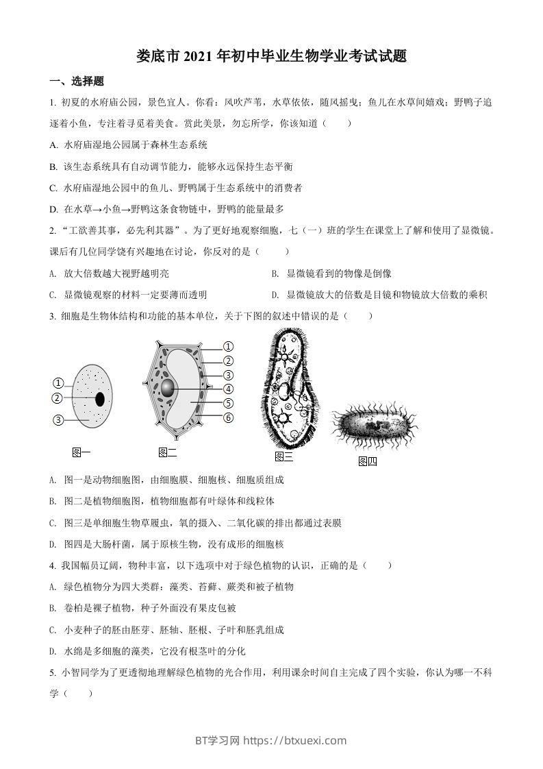 湖南省娄底市2021年中考生物试题（空白卷）-BT学习网