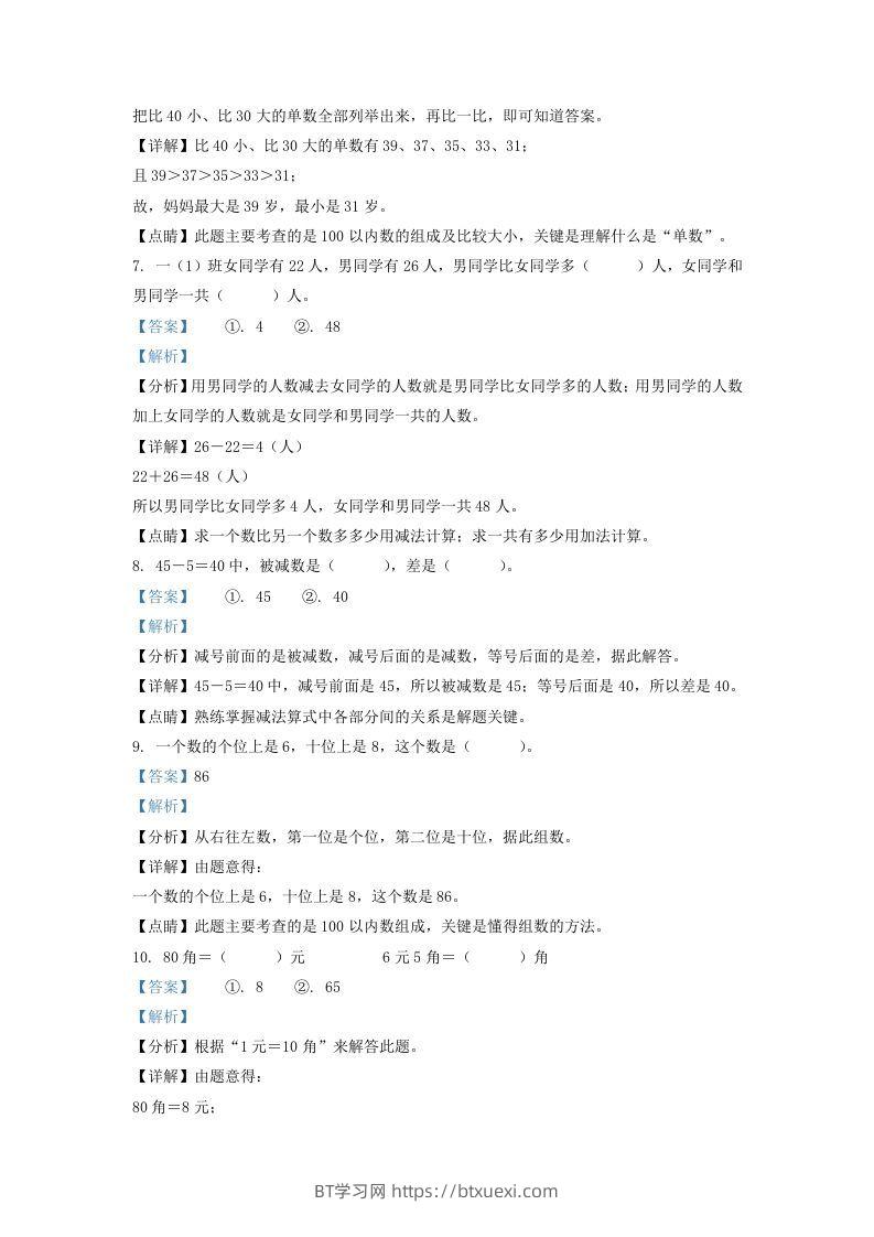 图片[3]-2021-2022学年江苏省连云港市灌南县一年级下册数学期末试题及答案(Word版)-BT学习网