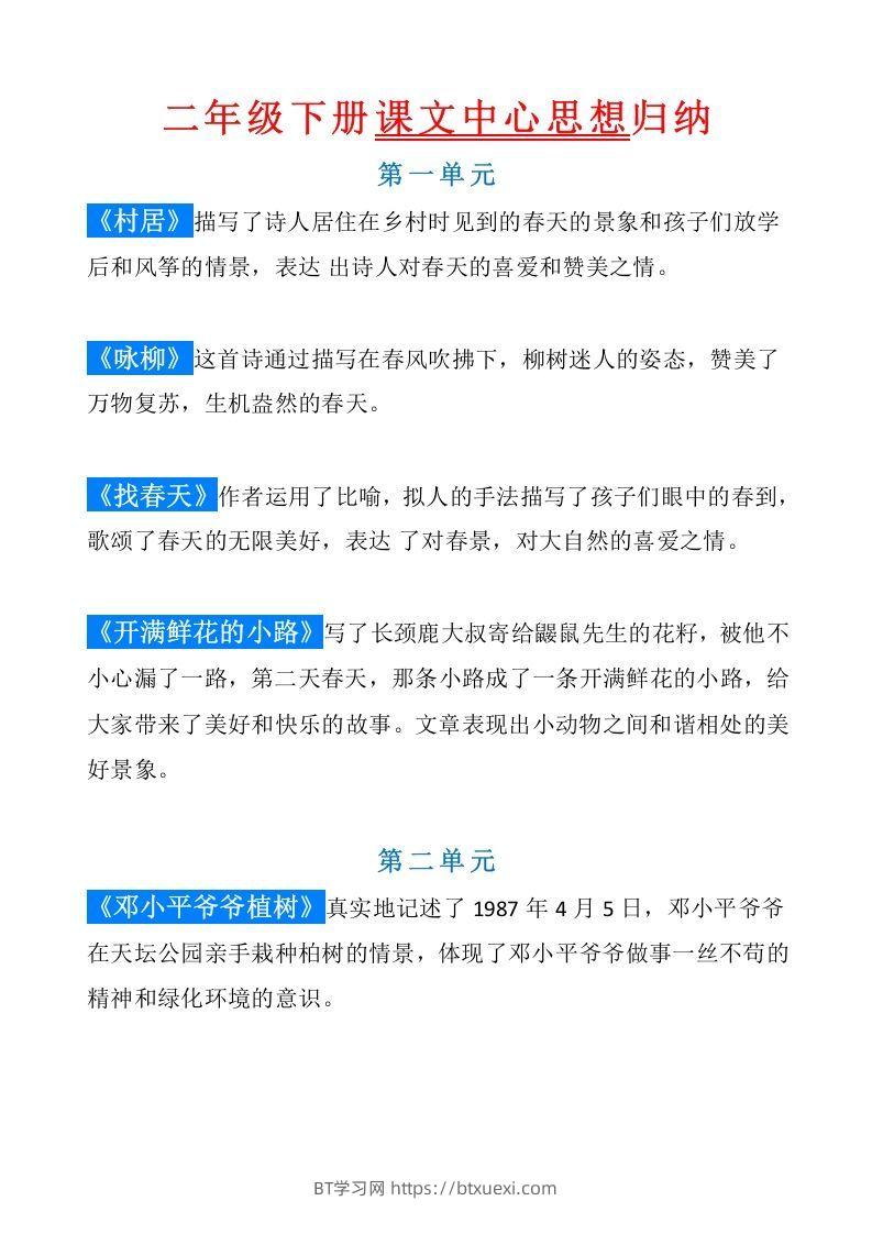 统编版语文二年级（下册）课文内容中心思想归纳汇总-BT学习网